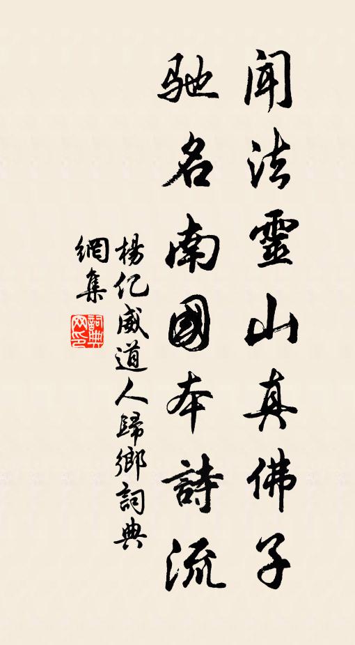 杨亿闻法灵山真佛子，驰名南国本诗流书法作品欣赏