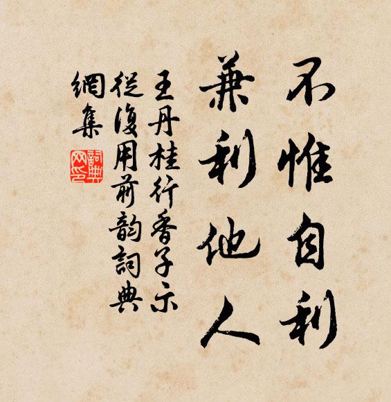 王丹桂不惟自利，兼利他人书法作品欣赏
