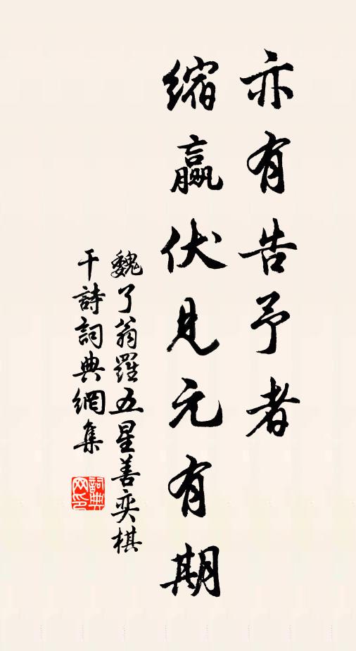 魏了翁亦有告予者，缩赢伏见元有期书法作品欣赏