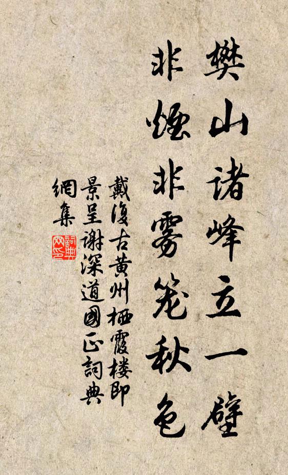 戴复古樊山诸峰立一壁，非烟非雾笼秋色书法作品欣赏