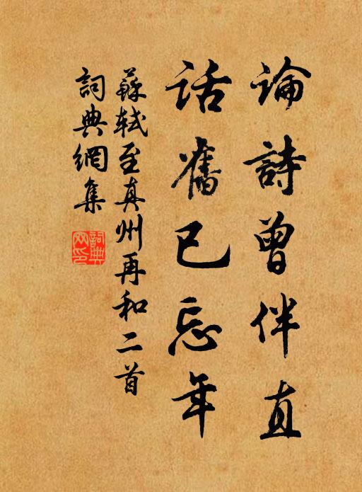 苏轼论诗曾伴直，话旧已忘年书法作品欣赏