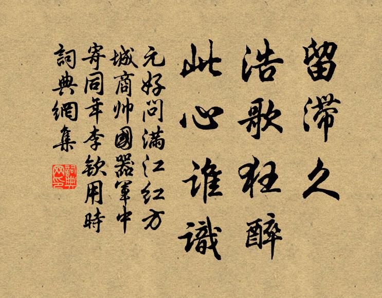 元好问留滞久、浩歌狂醉，此心谁识书法作品欣赏
