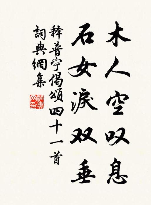 释普宁木人空叹息，石女泪双垂书法作品欣赏