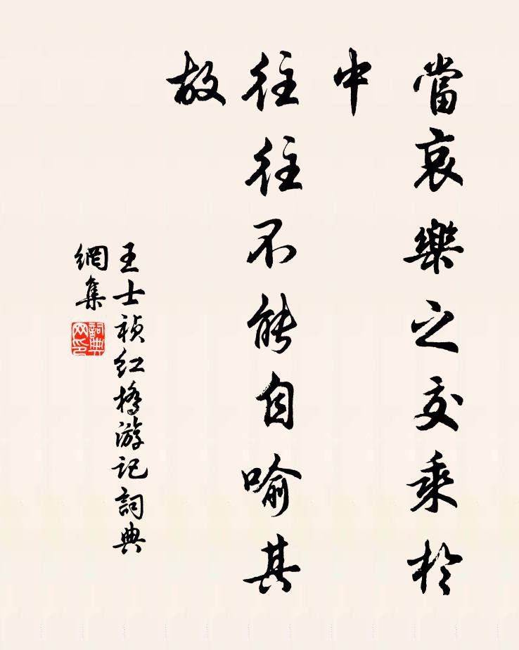 王士祯当哀乐之交乘于中，往往不能自喻其故书法作品欣赏
