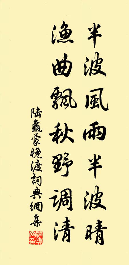 陆龟蒙半波风雨半波晴，渔曲飘秋野调清书法作品欣赏