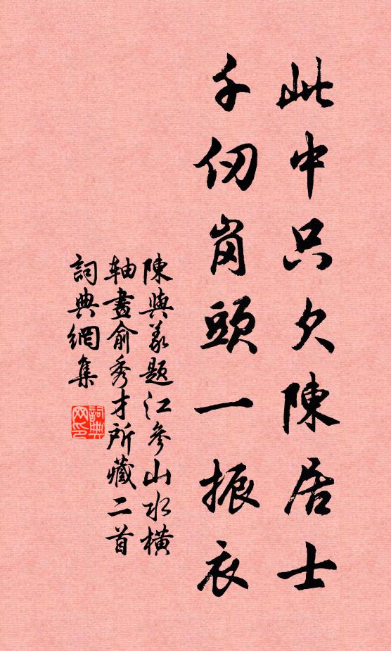 陈与义此中只欠陈居士，千仞岗头一振衣书法作品欣赏