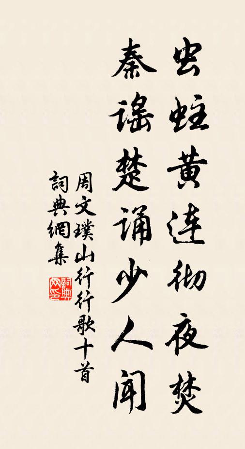 周文璞虫蛀黄连彻夜焚，秦谣楚诵少人闻书法作品欣赏