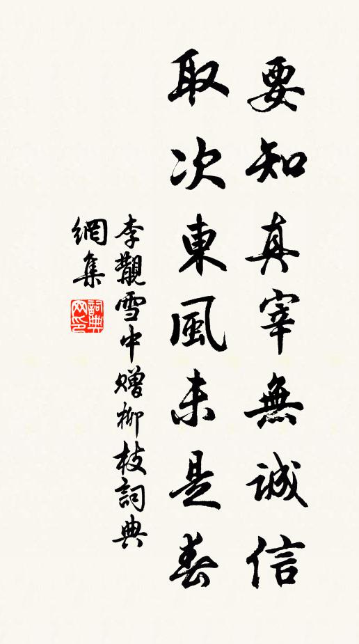 李覯要知真宰无诚信，取次东风未是春书法作品欣赏