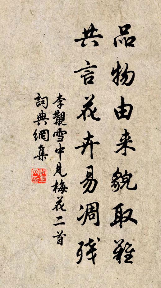 李覯品物由来貌取难，共言花卉易凋残书法作品欣赏