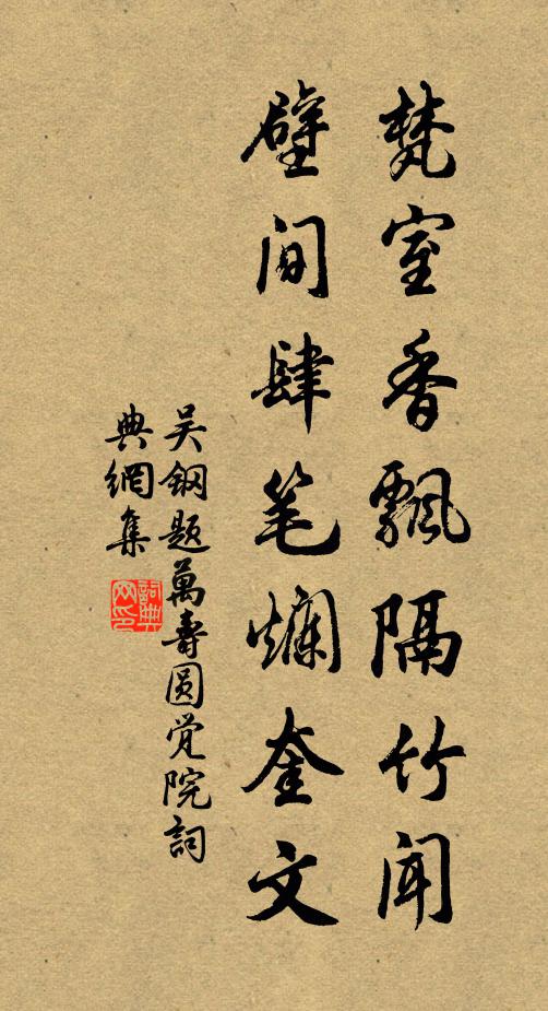 吴钢梵室香飘隔竹闻，壁间肆笔烂奎文书法作品欣赏