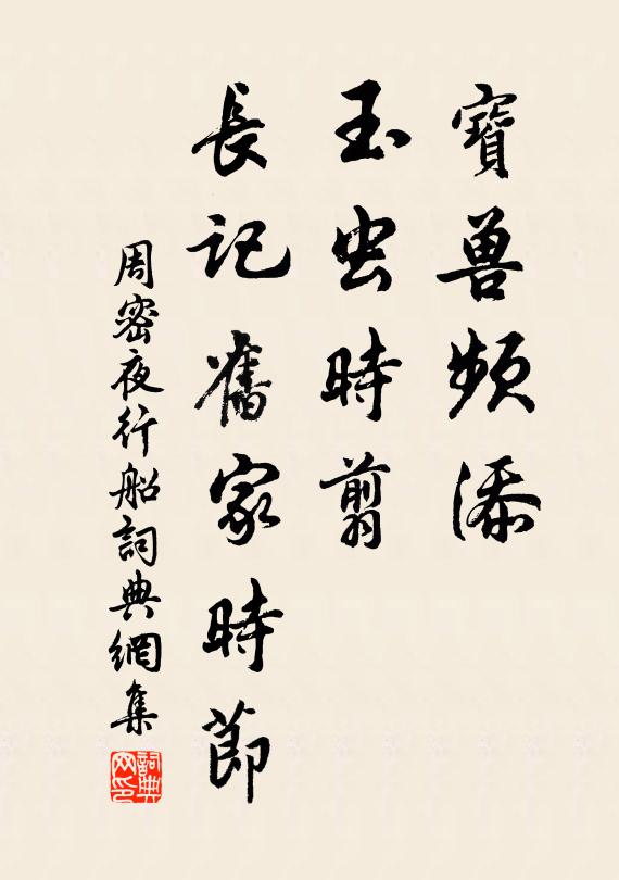 周密宝兽频添，玉虫时翦，长记旧家时节书法作品欣赏