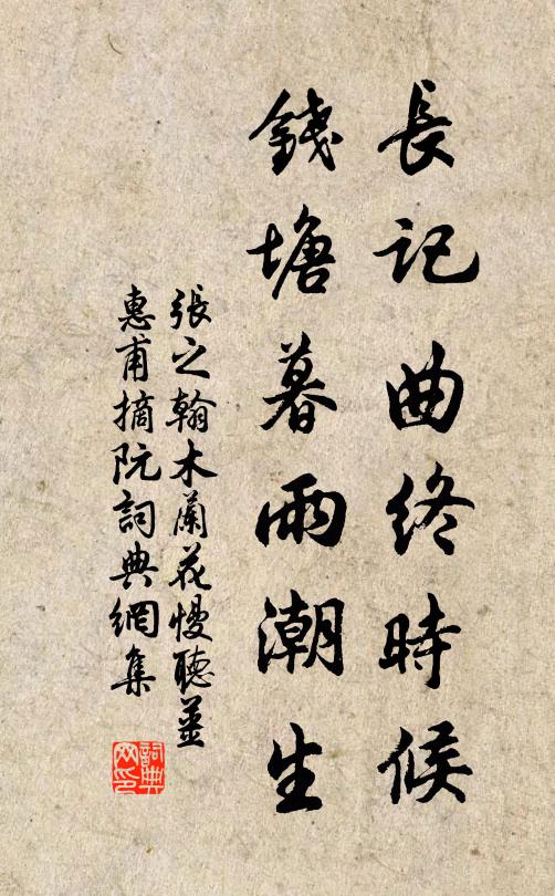 张之翰长记曲终时候，钱塘暮雨潮生书法作品欣赏