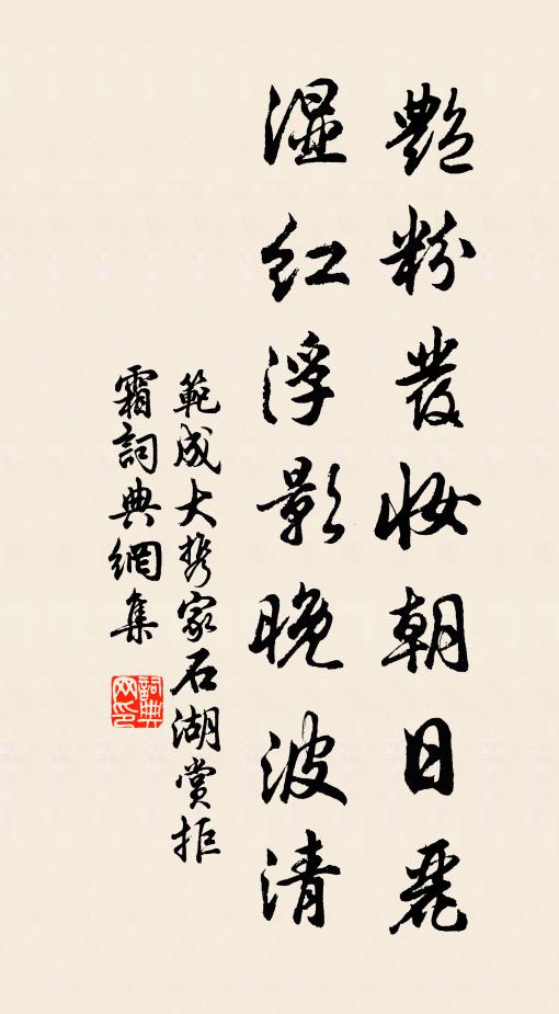 范成大艳粉发妆朝日丽，湿红浮影晚波清书法作品欣赏