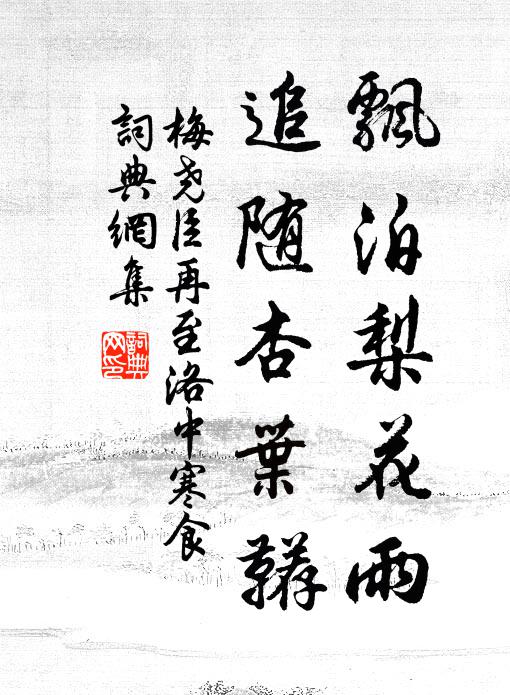 梅尧臣飘泊梨花雨，追随杏叶鞯书法作品欣赏