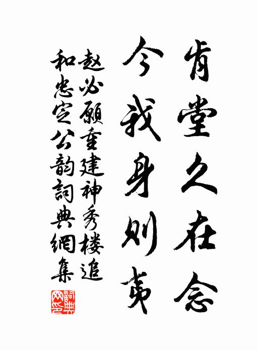 赵必愿肯堂久在念，今我身则夷书法作品欣赏