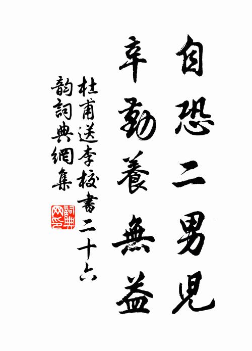 杜甫自恐二男儿,辛勤养无益书法作品欣赏