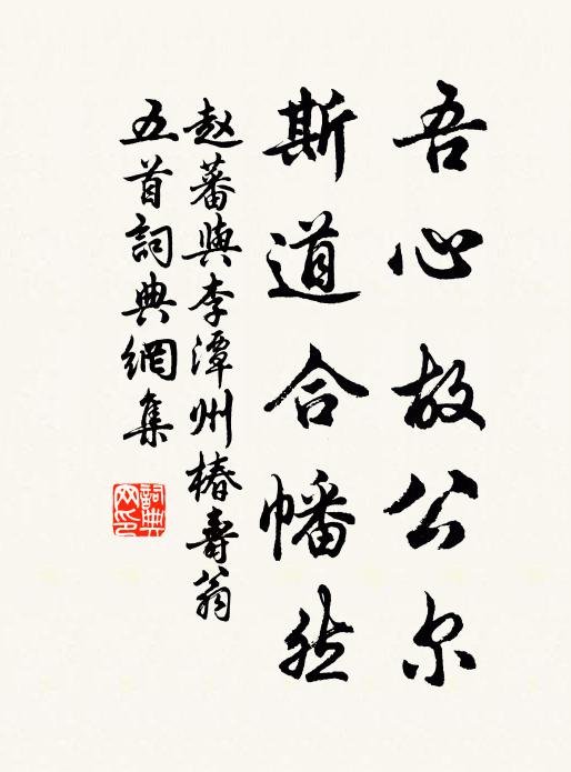 赵蕃吾心故公尔，斯道合幡然书法作品欣赏