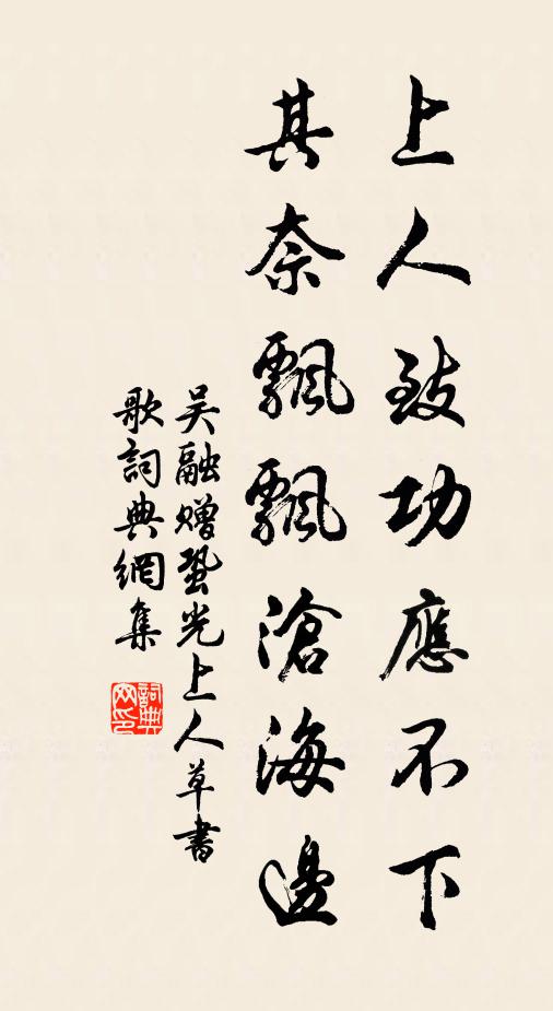 吴融上人致功应不下，其奈飘飘沧海边书法作品欣赏