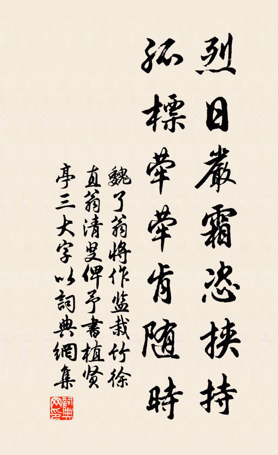魏了翁烈日严霜恣挟持，孤标荦荦肯随时书法作品欣赏