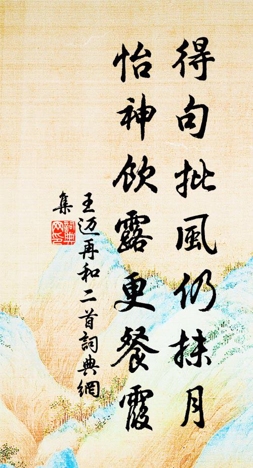 王迈得句批风仍抹月，怡神饮露更餐霞书法作品欣赏