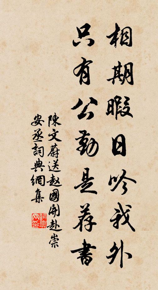 陈文蔚相期暇日吟我外，只有公勤是荐书书法作品欣赏