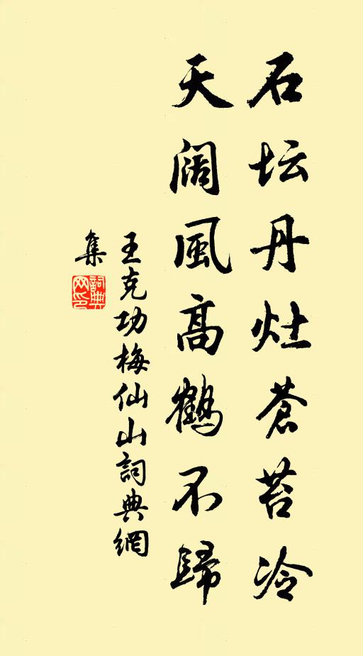 王克功石坛丹灶苍苔冷，天阔风高鹤不归书法作品欣赏