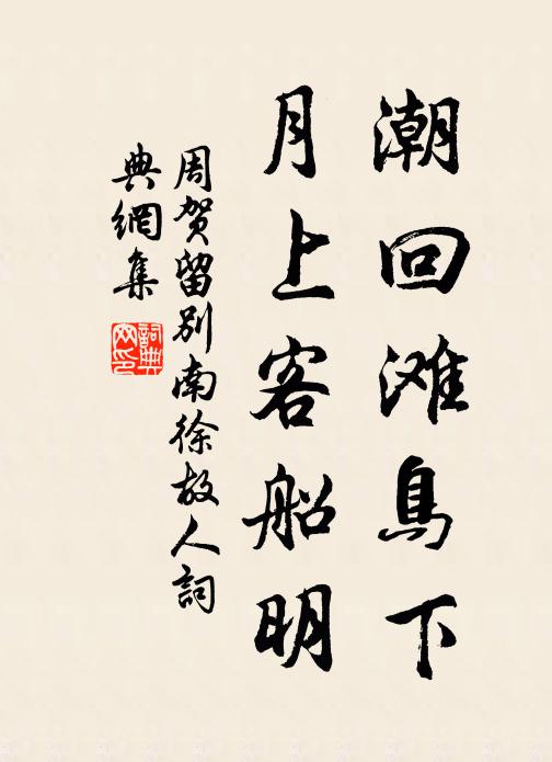 周贺潮回滩鸟下，月上客船明书法作品欣赏