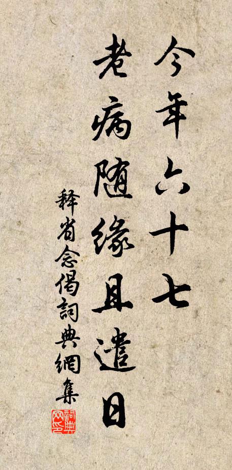 释省念今年六十七，老病随缘且遣日书法作品欣赏