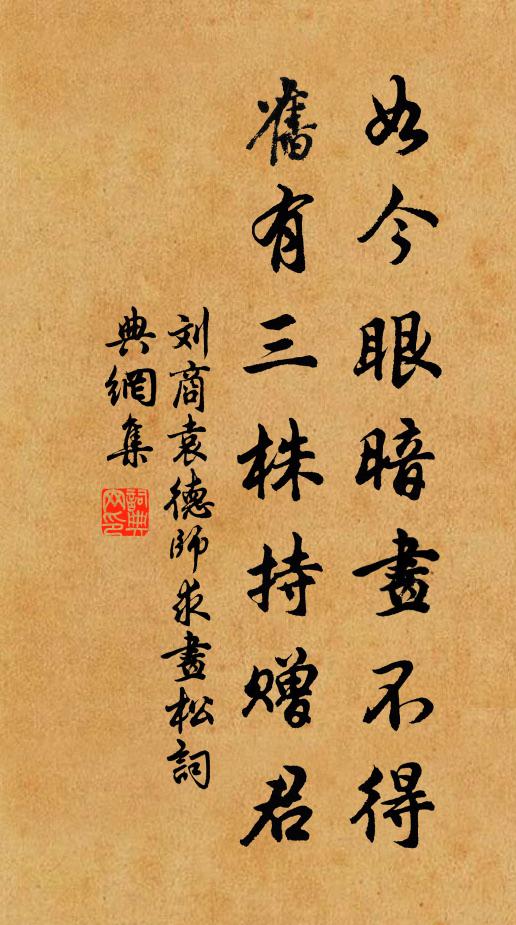 刘商如今眼暗画不得，旧有三株持赠君书法作品欣赏