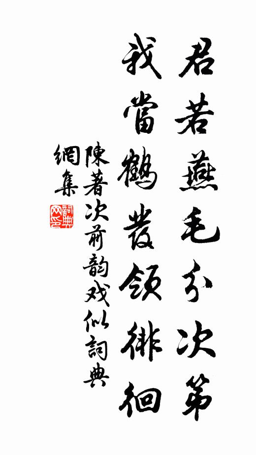 陈著君若燕毛分次第，我当鹤发领徘徊书法作品欣赏