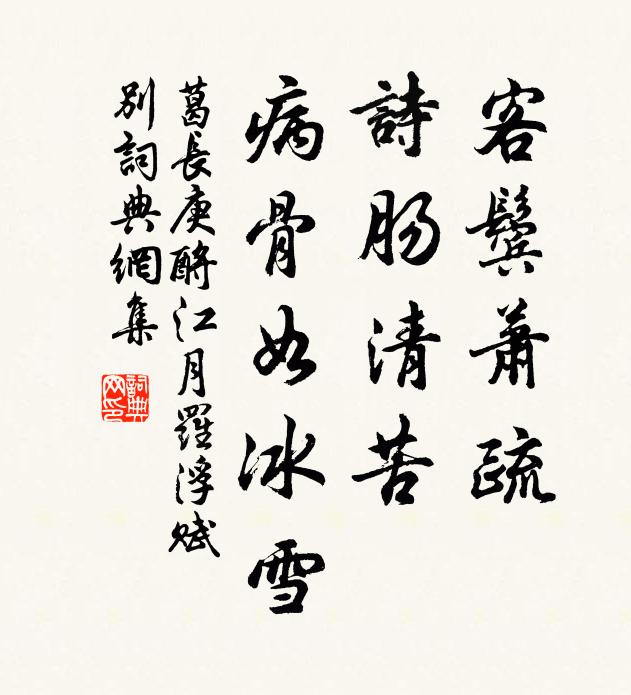 葛长庚客鬓萧疏，诗肠清苦，病骨如冰雪书法作品欣赏