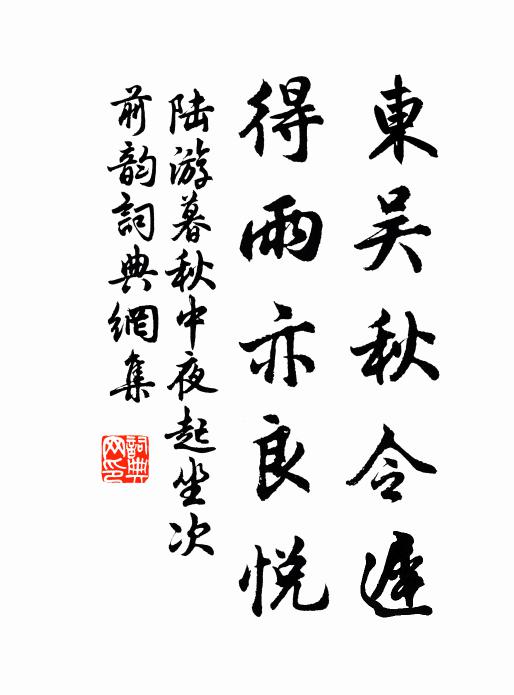 陆游东吴秋令迟，得雨亦良悦书法作品欣赏