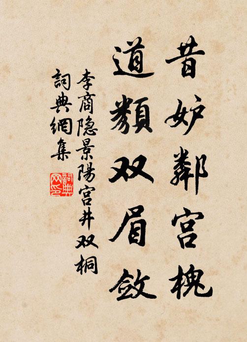 李商隐昔妒邻宫槐，道类双眉敛书法作品欣赏