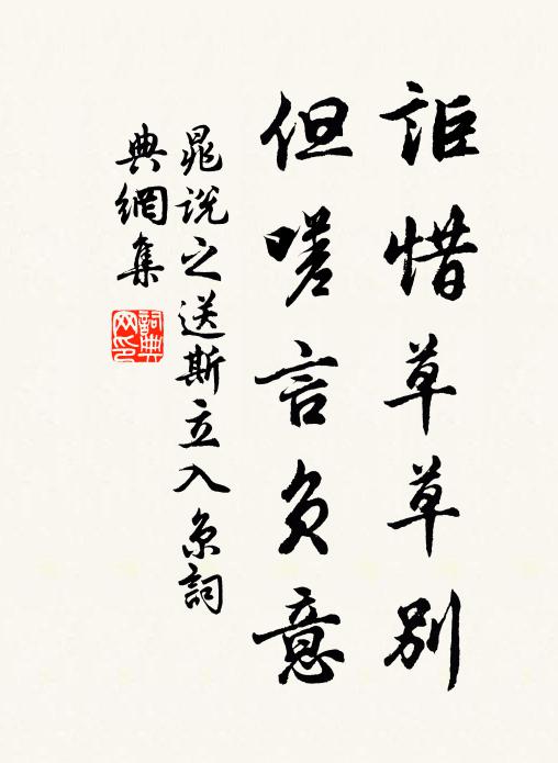 晁说之讵惜草草别，但嗟言负意书法作品欣赏