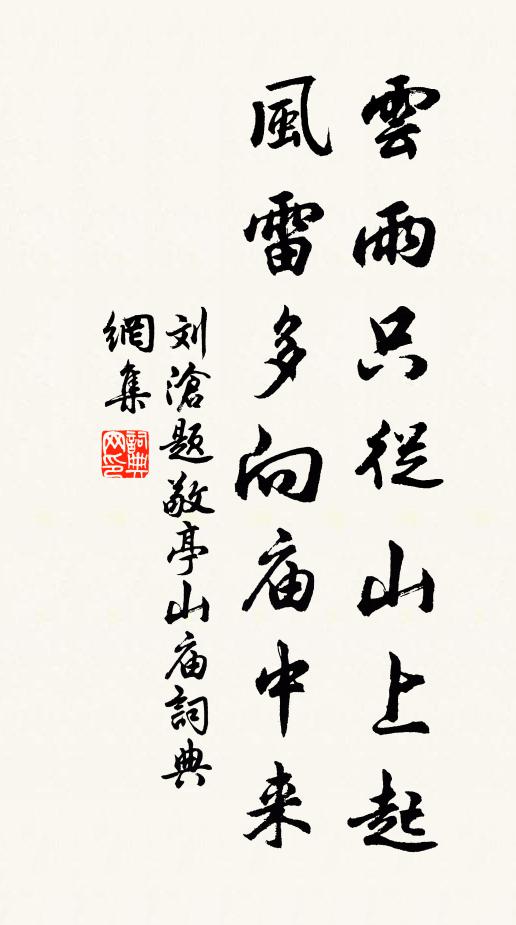 刘沧云雨只从山上起，风雷多向庙中来书法作品欣赏