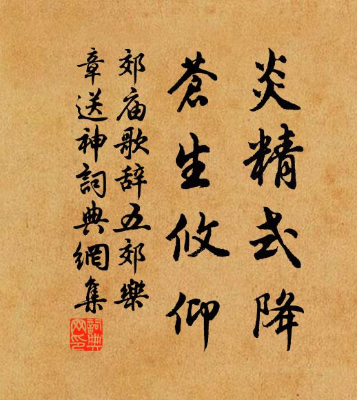佚名炎精式降，苍生攸仰书法作品欣赏