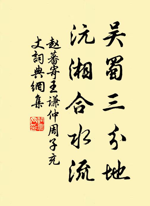 赵蕃吴蜀三分地，沅湘合水流书法作品欣赏