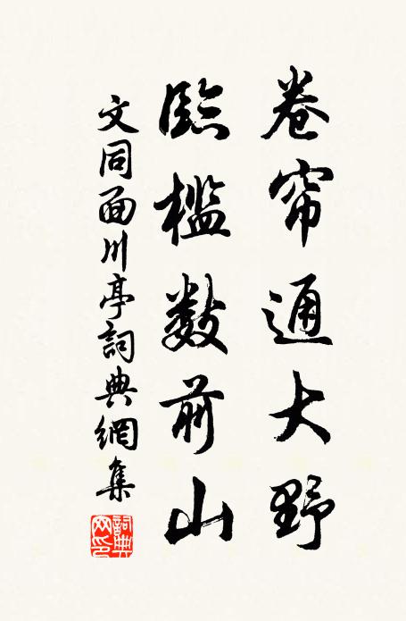 文同卷帘通大野，临槛数前山书法作品欣赏