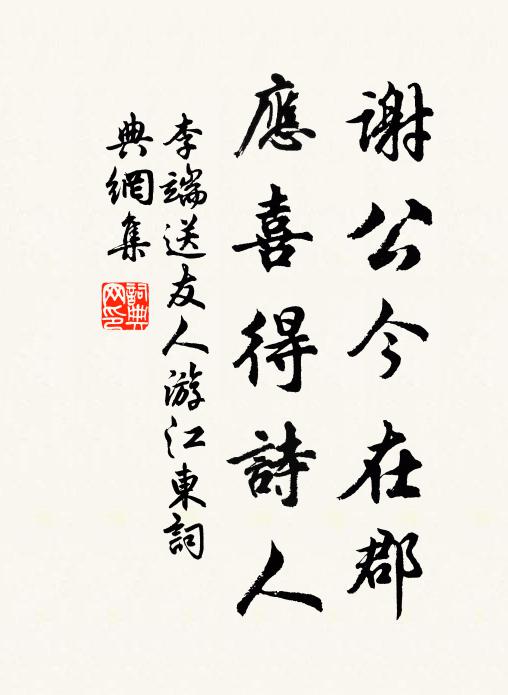 李端谢公今在郡，应喜得诗人书法作品欣赏