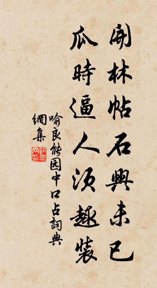 喻良能开林帖石兴未已，瓜时逼人须趣装书法作品欣赏