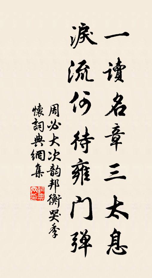 周必大一读名章三太息，泪流何待雍门弹书法作品欣赏