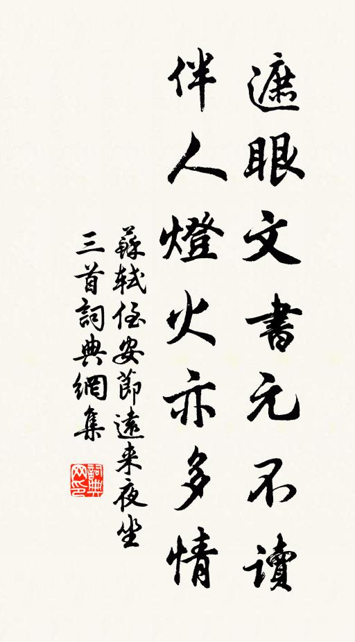 苏轼遮眼文书元不读，伴人灯火亦多情书法作品欣赏