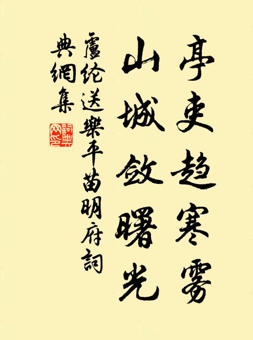 卢纶亭吏趋寒雾，山城敛曙光书法作品欣赏