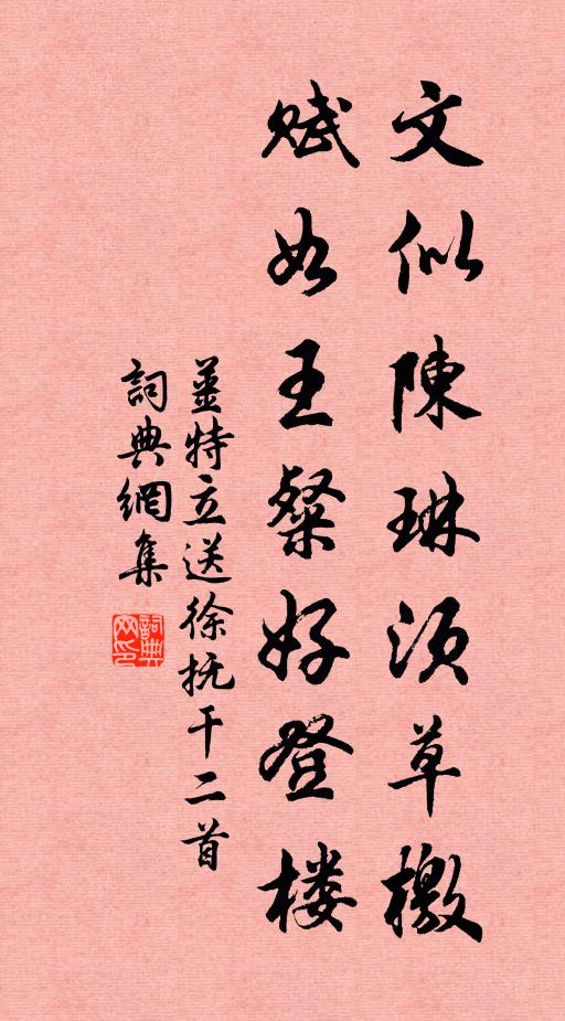 姜特立文似陈琳须草檄，赋如王粲好登楼书法作品欣赏