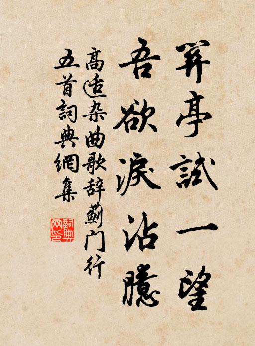 高适关亭试一望，吾欲泪沾臆书法作品欣赏