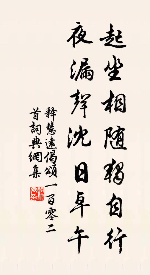 释慧远起坐相随独自行，夜漏声沈日卓午书法作品欣赏