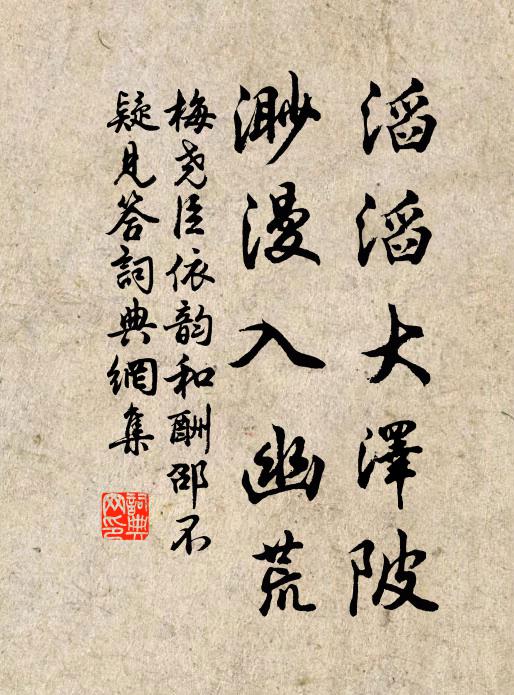 梅尧臣滔滔大泽陂，渺漫入幽荒书法作品欣赏