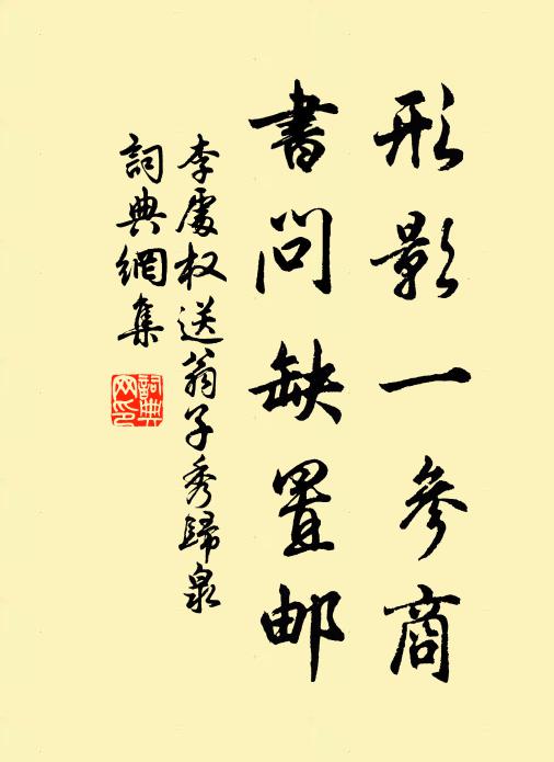 李处权形影一参商，书问缺置邮书法作品欣赏
