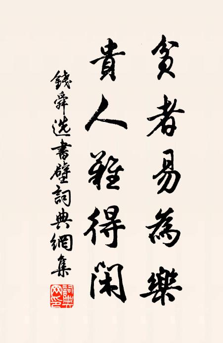 钱舜选贫者易为乐，贵人难得闲书法作品欣赏