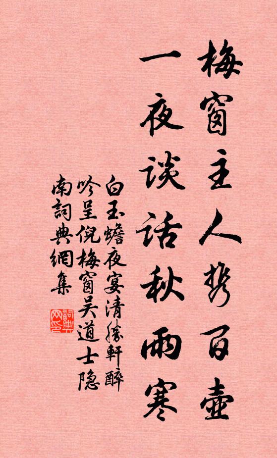 白玉蟾梅窗主人携百壶，一夜谈话秋雨寒书法作品欣赏